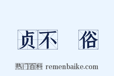 贞不絶俗是什么意思的图片